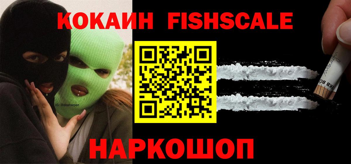 Cocaine Fish Scale  купить закладку  Строитель  КОКАИН Эквадор  Вход с VPN  КОКАИН 